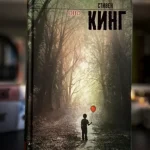 Стивен Кингнинг «У»(«Оно») романи Россияда сотувдан олинмоқда