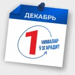 1 декабрдан Ўзбекистонда нималар ўзгаради?