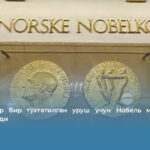 Трамп ҳар бир тўхтатилган уруш учун Нобель мукофотини талаб қилди