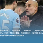 Пеп Гвардиола Ҳусанов ҳақида: Ҳусанов шунақа футболчики, уни трансфер бозорига қўйсангиз, дунёнинг ТОП-10 жамоалари уни хоҳлашади