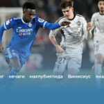 «Реал»нинг кечаги мағлубиятида Винисиус яна ҳам кўп адашди…