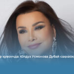 Юлдуз Усмонова Дубай саҳнасида