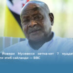 81 ёшли Йовери Мусевени кетма-кет 7 муддатга Уганда президенти этиб сайланди — BBC