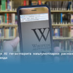 Википедия AI гигантларига маълумотларни расман сотишини маълум қилди