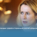 АҚШ Гренландия туфайли Украинани унутиб қўйдими?