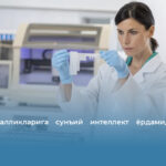 Ўпка касалликларига сунъий интеллект ёрдамида ташхис қўйилади