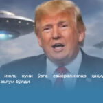Трамп 8 июль куни ўзга сайёраликлар ҳақида баёнот бериши маълум бўлди