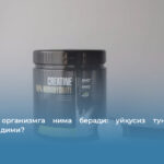 Креатин организмга нима беради: уйқусиз тунда мияни қувватлайдими?