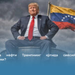Венесуэла нефти Трампнинг қўлида сиёсий қуролга айланадими?