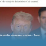 Эронга янги раҳбар излаш вақти келди — Трамп