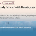 Европа аллақачон Россия билан уруш ҳолатида 