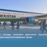 Uzbekistan Airways самолёти двигатели ишламай қолгани сабабли Красноярскка мажбуран қўнди