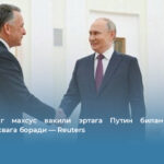  Трампнинг махсус вакили эртага Путин билан учрашиш учун Москвага боради — Reuters 