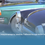 50 йиллик машиналарга чеклов Ўзбекистонда янги тартиб