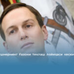 Жаред Кушнернинг Ғазони тиклаш лойиҳаси кескин танқидга учради