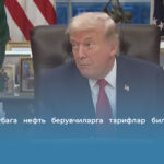 Трамп Кубага нефть берувчиларга тарифлар билан таҳдид қилди