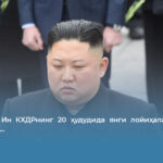 Ким Чен Ин КХДРнинг 20 ҳудудида янги лойиҳаларни йўлга қўймоқчи…