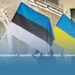 Эстония Украинага қарийб 400 минг евро гуманитар ёрдам ажратади