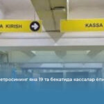 Пойтахт метросининг яна 19 та бекатида кассалар ёпилади
