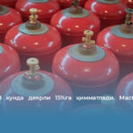 Пропан 8 кунда деярли 15%га қимматлади. Масъуллар эса жим!