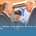 Президент Давосда қатор сиёсатчилар билан суҳбатлашди: маълумотлар
