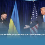 Трамп Зеленский билан учрашди: дастлабки маълумотлар