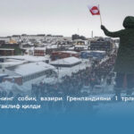 Германиянинг собиқ вазири Гренландияни 1 трлн долларга сотишни таклиф қилди