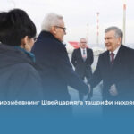 Шавкат Мирзиёевнинг Швейцарияга ташрифи ниҳоясига етди