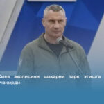 Кличко Киев аҳолисини шаҳарни тарк этишга ва захира тўплашга чақирди