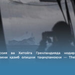 АҚШ Россия ва Хитойга Гренландияда нодир ер ости ресурсларини қазиб олишни тақиқламоқчи — Тhe New York Times