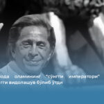 Римда мода оламининг “сўнгги императори” Валентино билан сўнгги видолашув бўлиб ўтди