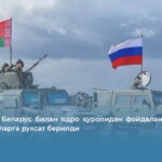 Россияда Беларус билан ядро қуролидан фойдаланиш бўйича машғулотларга рухсат берилди