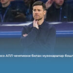 Хаби Алонсо АПЛ чемпиони билан музокаралар бошлади