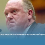 Трамп &laquo;чегара қироли&raquo;ни Миннесота штатига юборади