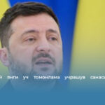 Зеленский янги уч томонлама учрашув санасини эълон қилди