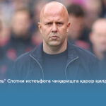 &laquo;Ливерпуль&raquo; Слотни истеъфога чиқаришга қарор қилди