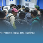 Қирғизистон Россияга қарши даъво қўзғатди