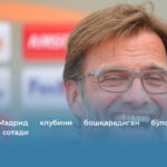 Клопп Мадрид клубини бошқарадиган бўлса, &laquo;Реал&raquo; юлдузини сотади
