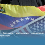 АҚШ ва Венесуэла дипломатик алоқаларни тиклашни муҳокама қилмоқда