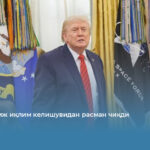 АҚШ Париж иқлим келишувидан расман чиқди