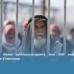 Суриядан Ироқ қамоқхоналарига яна 300 нафар ИШИД жангариси ўтказилди