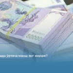 Қайси соҳада ўртача маош энг юқори?