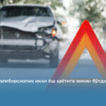 Йўлдаги эътиборсизлик икки ёш ҳаётига зомин бўлди