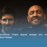 Конор Макгрегор Павел Дуров ҳақида ўта таъсирли ва кескин баёнот берди