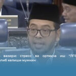 Малайзия вазири: стресс ва ортиқча иш “ЛГБТ турмуш тарзи”га олиб келиши мумкин