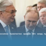 Токаев Россияни Қозоғистон орқали $14 млрд пул ювишда айблади