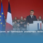 Макрон Дания ва Гренландия раҳбарлари билан Парижда учрашади