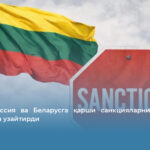 Литва Россия ва Беларусга қарши санкцияларни 2027 йил охиригача узайтирди