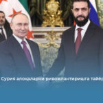 Россия ва Сурия алоқаларни ривожлантиришга тайёр