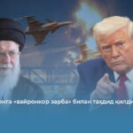 Трамп Эронга «вайронкор зарба» билан таҳдид қилди